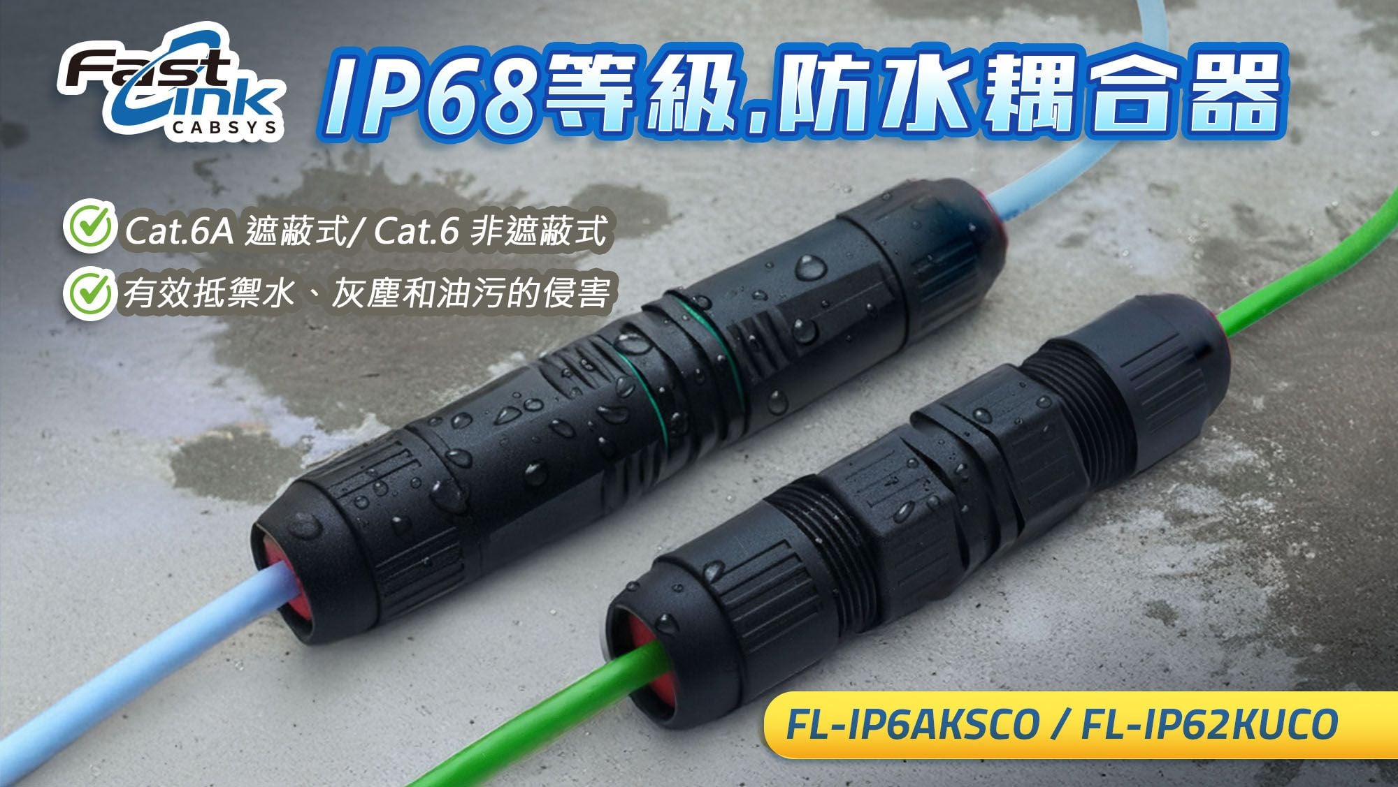 RJ45遮蔽式/非遮蔽式防水雙母頭耦合器